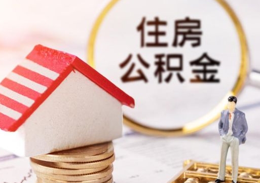 宁津解除合同公积金能全部提取吗（住房公积金解除劳动合同提取有影响吗）