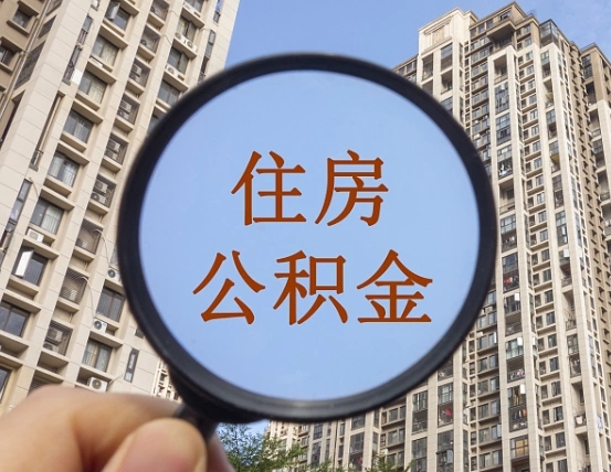 宁津住房公积金为什么封存（公积金为啥是封存）